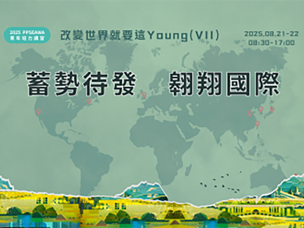 「改變世界就要這Young」-「 蓄勢待發 翱翔國際 」