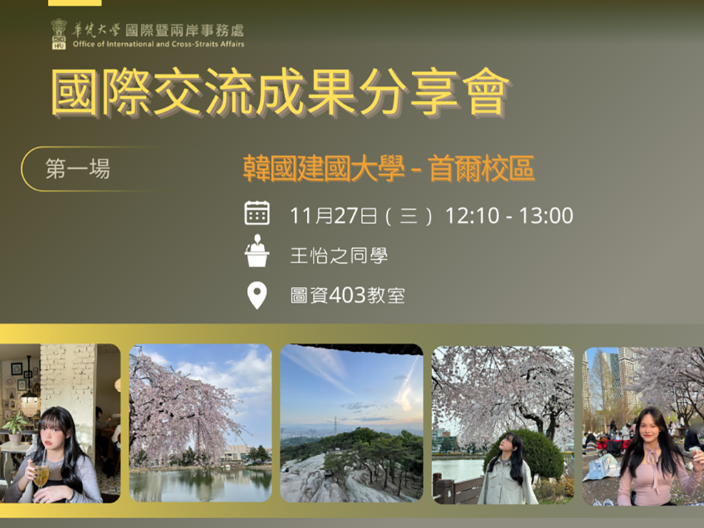國際交流成果分享會 韓國建國大學及卡斯提亞拉曼查大學