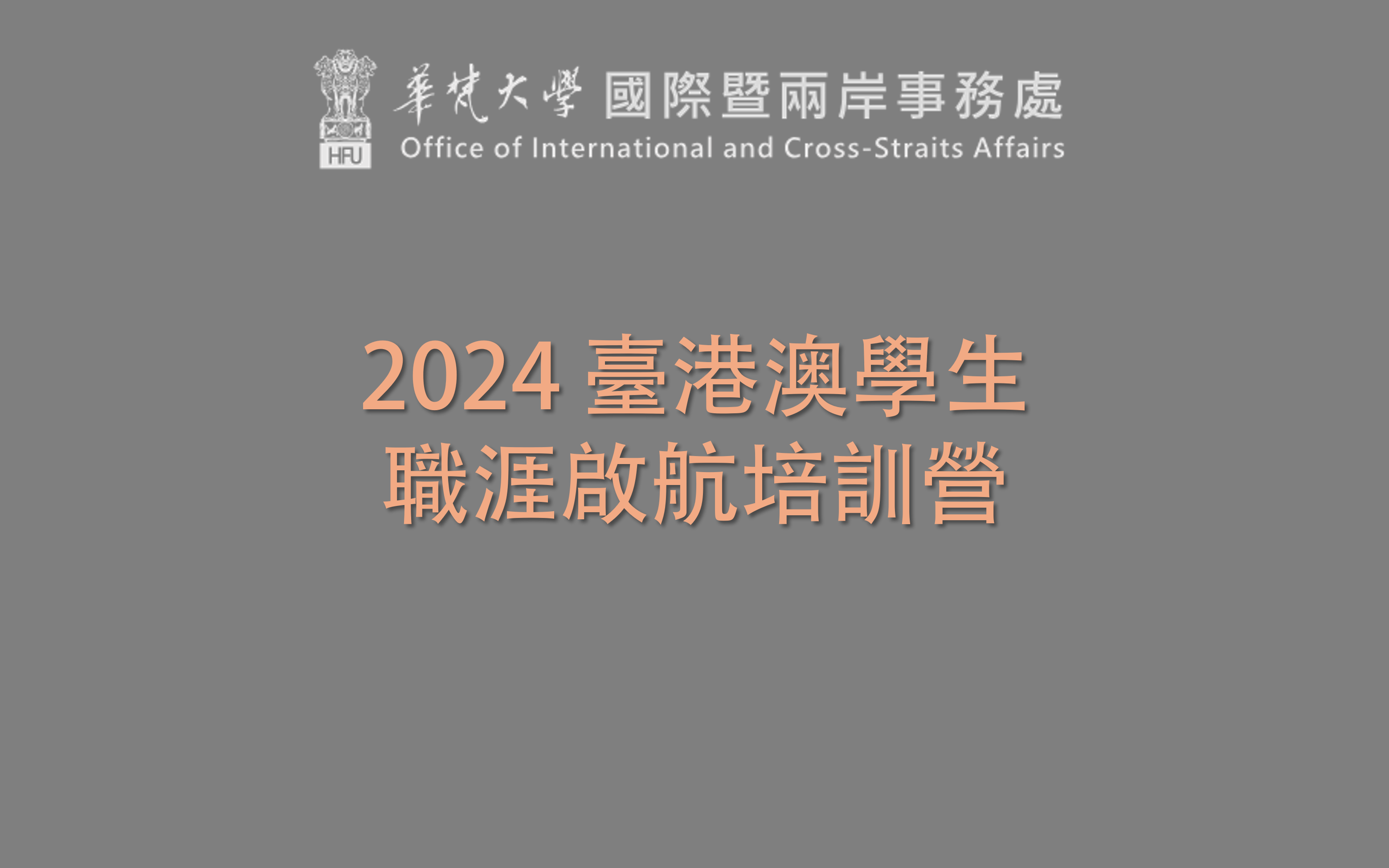 2024 臺港澳學生職涯啟航培訓營開始報名囉!