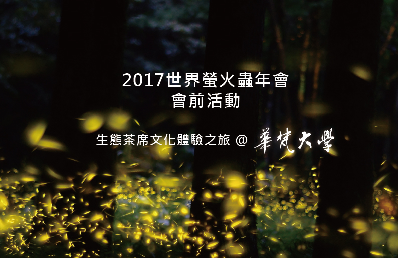 2017螢火蟲國際年會 華梵協辦「生態茶席文化體驗之旅」