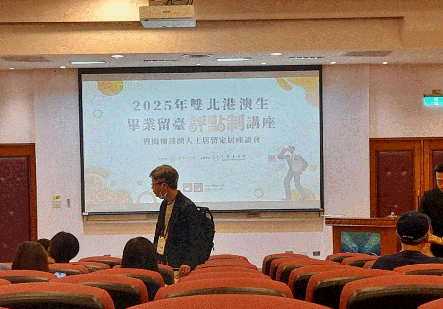 2025年雙北港澳生畢業留臺評點制講座