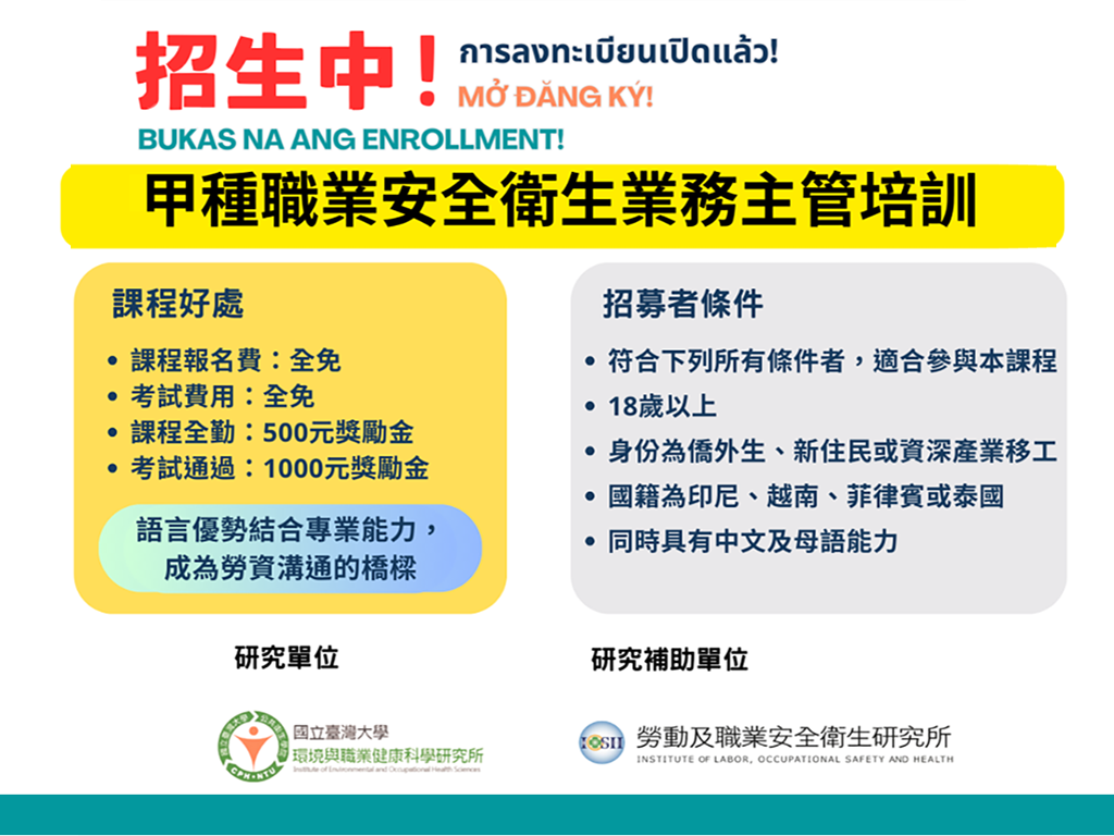甲種職業安全衛生業務主管培訓課程資訊