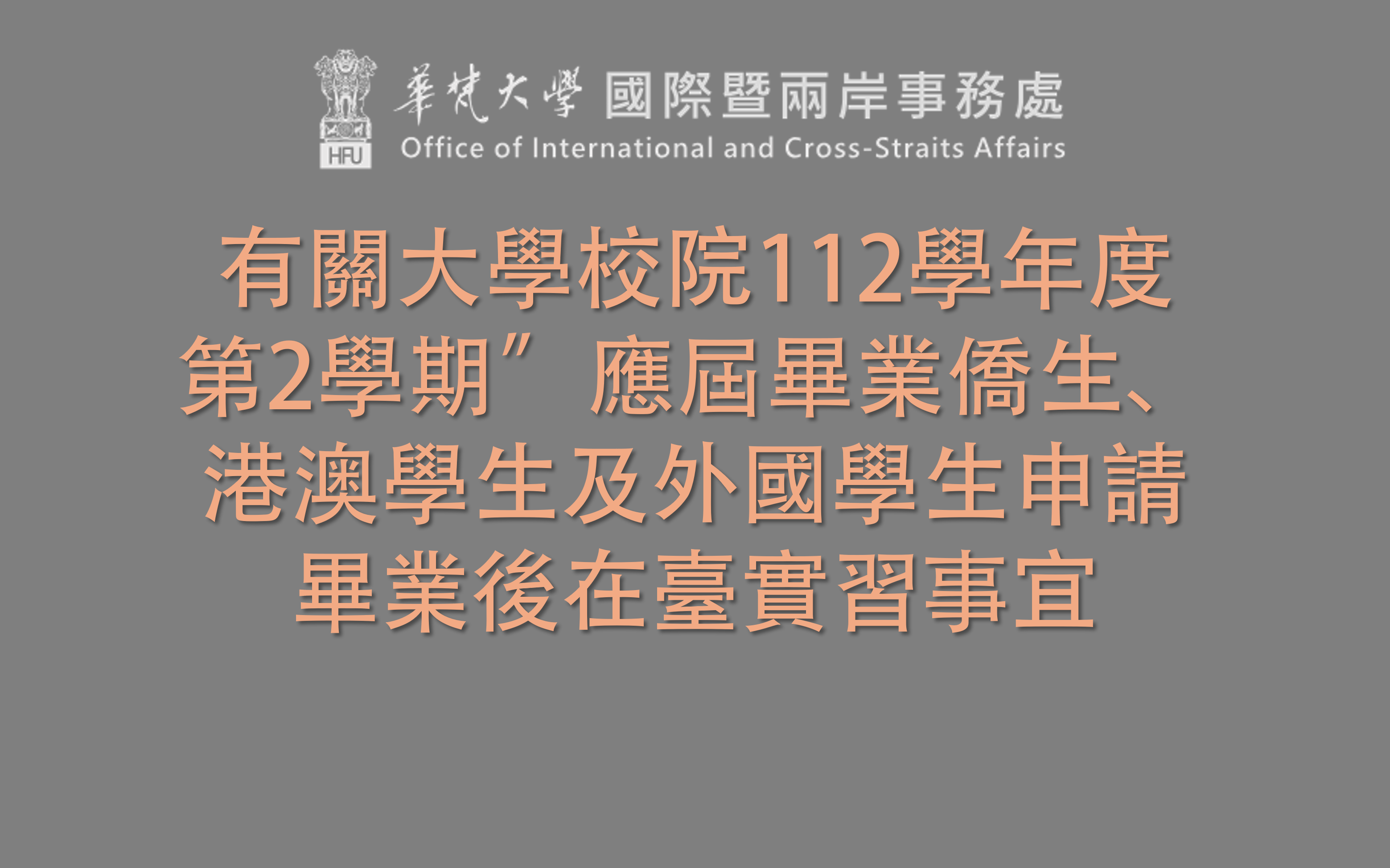 教育部來函有關大學校院112學年度第2學期”應屆畢業僑生、港澳學生及外國學生申請畢業後在臺實習事宜