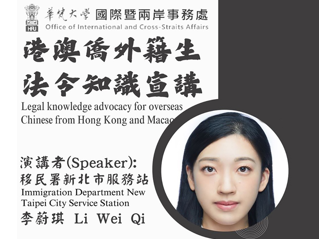 港澳僑外藉生法令知識宣講