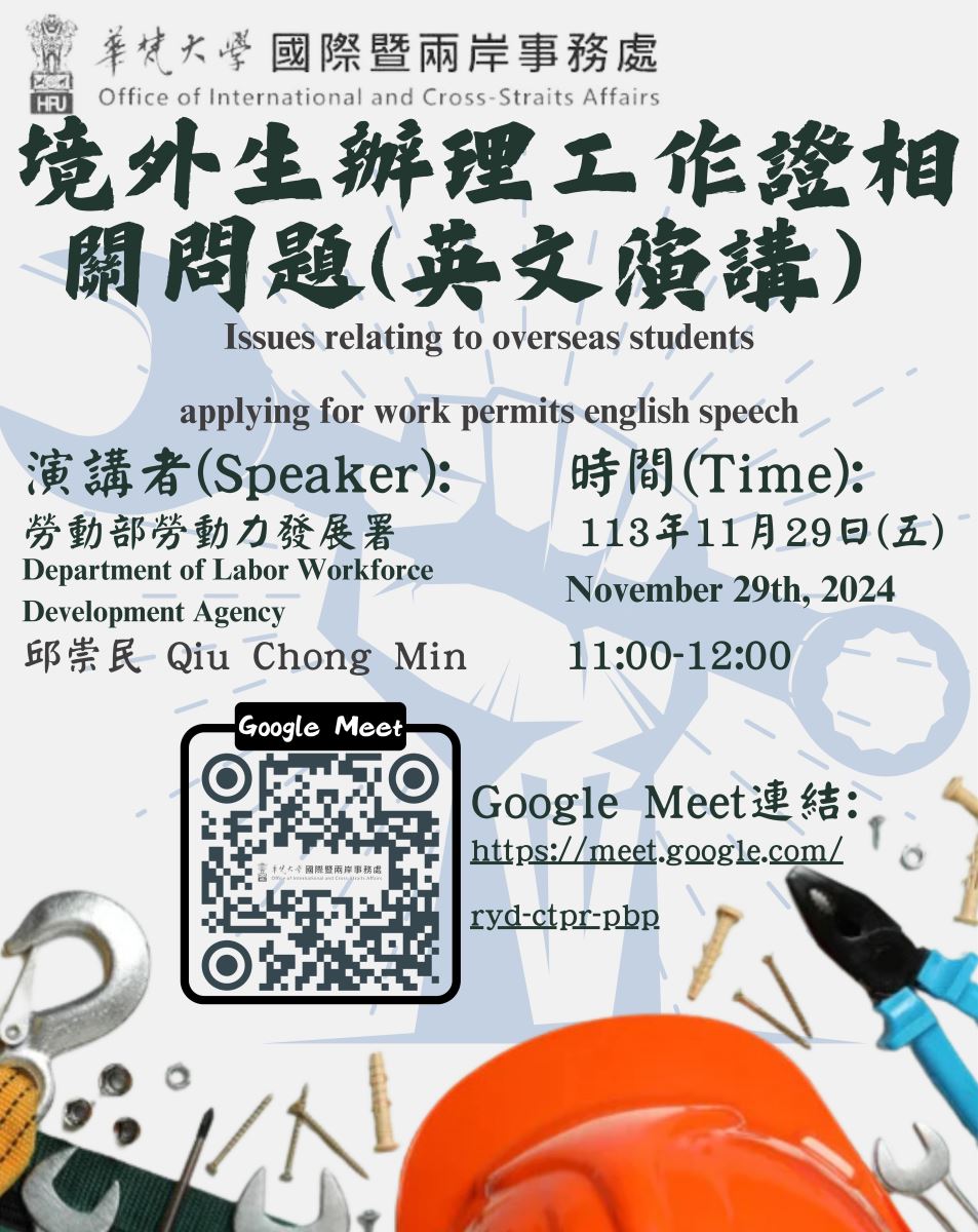 華梵大學國際暨兩岸事務處舉辦境外生辦理工作證相關問題演講講座